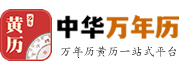 中华万年历网移动端