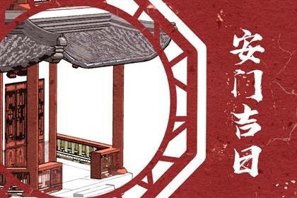 2026年农历三月初七安门日子合黄道没？ 安门吉日宜忌查询