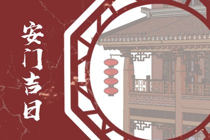 2026年05月18日这日子安门旺不旺? 今日安装大门行吗? 2026年05月18日这日子安门旺不旺? 今日安装大门行吗?