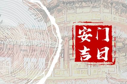 2026年农历二月十九是否为安门黄道吉日 装大门能算好日子吗