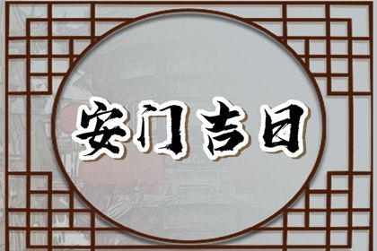 2026年农历三月二十这日子安门旺不旺? 安装入户门合适吗? 2026年农历三月二十这日子安门旺不旺? 安装入户门合适吗?