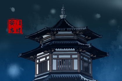 2026年04月07日安门行不行 安装大门是否是好日子？