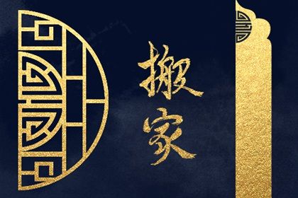 2026年05月17日搬家合不合适？ 今天搬家入宅是好日子吗？