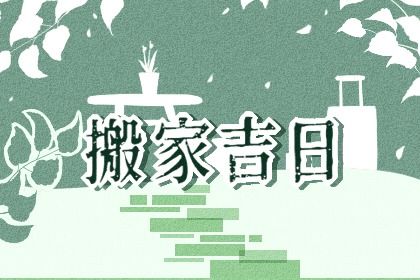2026年05月07日搬家有问题吗？ 今天乔迁搬新房行不行