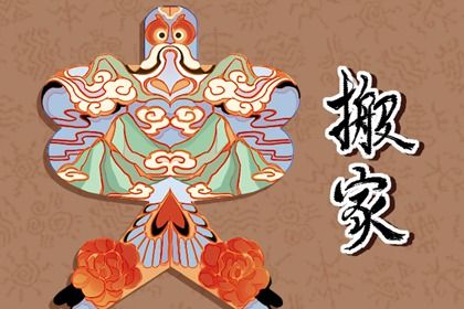 2026年04月18日搬家符不符合黄道吉日 今日乔迁新房算不算好日子？