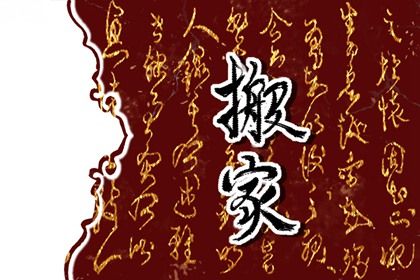 2026年农历二月十七搬家是黄道吉日不？ 今日搬家入宅吉利吗？