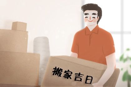2026年05月09日这日子搬家是否黄道吉日？ 今天搬家入伙合不合适？