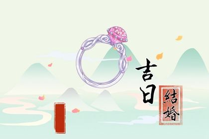 2026年05月09日订婚是上上吉时吗？ 今日订婚结婚是好日子吗？