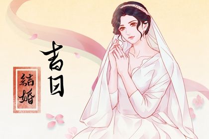 2026年05月06日结婚是黄道吉日不？ 今日办婚礼有问题吗？