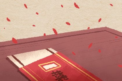 2026年04月30日结婚行不行 办喜事行不行？