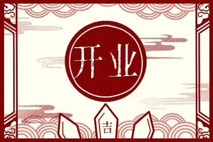 2026年05月13日开业是黄道吉日吗？ 今日开门做生意好吗