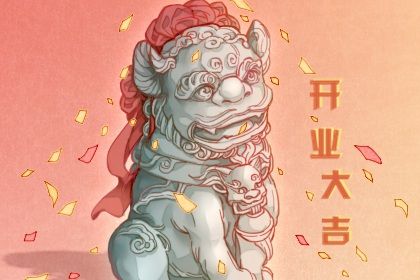 2026年04月09日开业合适吗？ 今日开业好吗