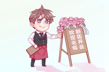 2026年04月08日是否为开业好日子？ 今天营业怎么样？