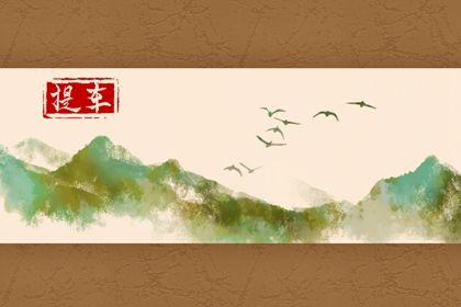 2026年农历正月十一提车是好日子吗？ 提车算好日子？