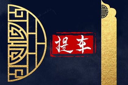 2026年农历正月初八提车算不算好日子？ 提车买车算好日子？