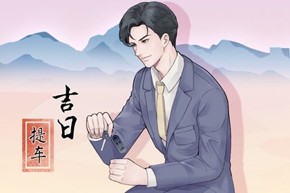 2026年农历三月十四提车趋吉避凶了吗？ 今日提车买车合适吗？