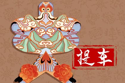 2026年农历正月初十提车是上上吉时吗？ 提车是否合适宜？