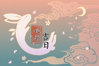 2026年农历正月十四提车吉利吗？ 今天提新车行不行