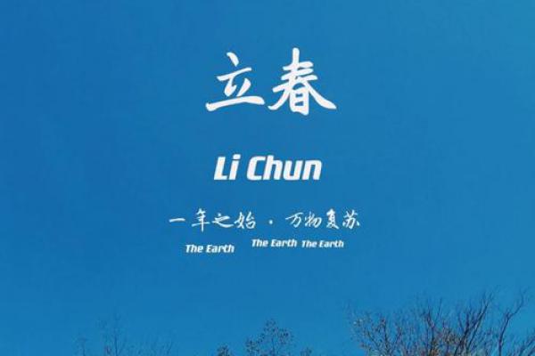 立春_春天的开始(春天什么时候) 立春_春天的开始(春天什么时候)