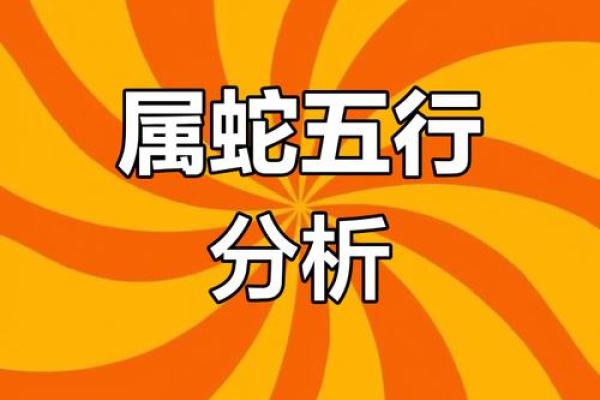 五行格局影响属蛇人生:如何改变运势,提升格局 五行格局影响属蛇人生:如何改变运势,提升格局