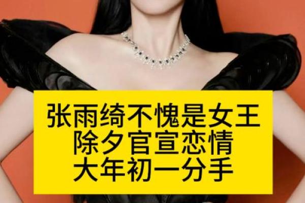 张雨绮命运暗藏玄机：揭开她八字中未解的秘密