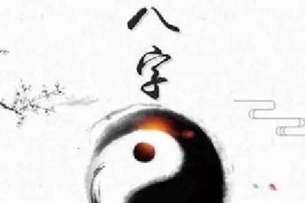 八字命理中的暗藏玄机，掌握命运的关键