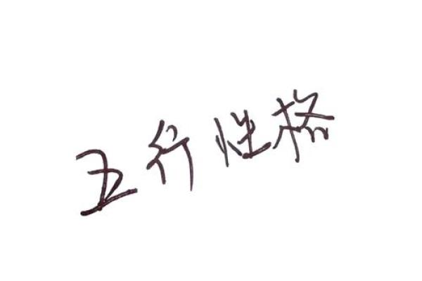 五行格局揭秘：揭秘你的性格密码，如何布局人生巅峰？