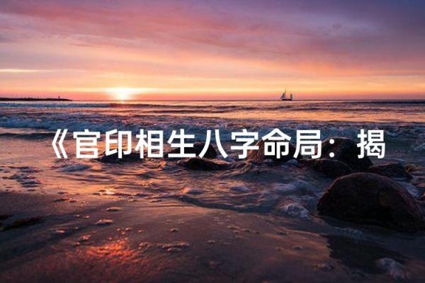 命运密码揭秘：名字的选择能决定一生的方向