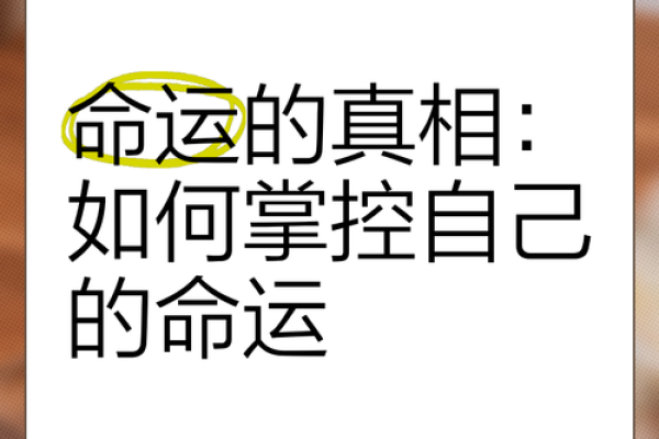 命运密码揭秘：名字的选择能决定一生的方向