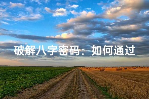 如何破解旺父母命理中的命运密码，走出人生困境