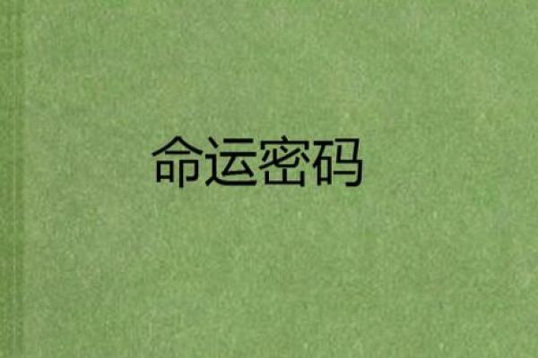 命运密码暗藏玄机，你是否一直走错了方向？