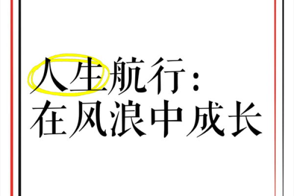五行格局揭秘：帆的航行之道，性格解析如何助你乘风破浪