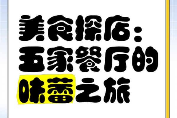 五行格局与餐饮搭配：如何找到最适合你的餐饮性格，开启味蕾新旅程？