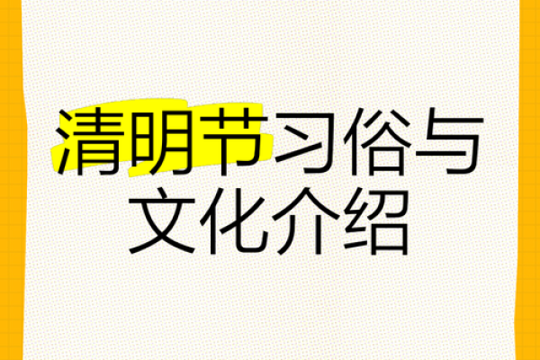 清明节的祭祖文化与自然节气的联系 清明节的祭祖文化与自然节气的联系