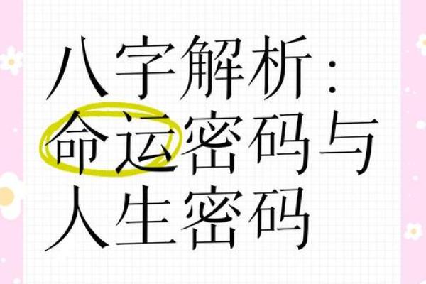 揭开命运密码：八字中的隐藏玄机，你是否误入陷阱？
