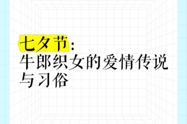 七夕节：爱情与牛郎织女的浪漫传说