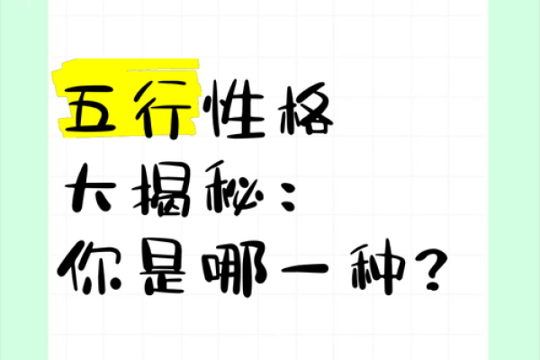 五行性格揭秘:揭秘你的命运密码与格局优化 五行性格揭秘:揭秘你的命运密码与格局优化