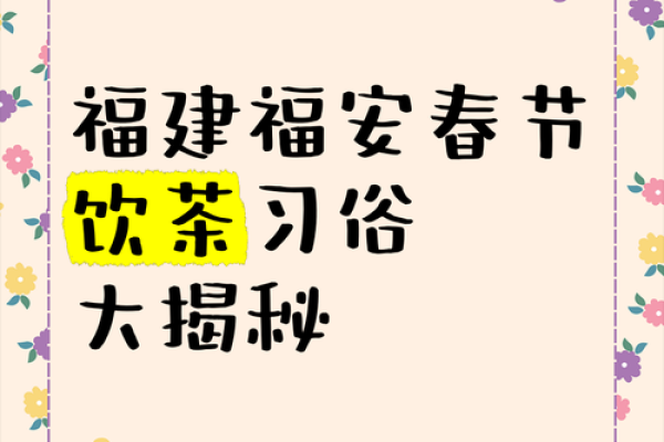 闽南传统习俗解读：节日中的文化传承