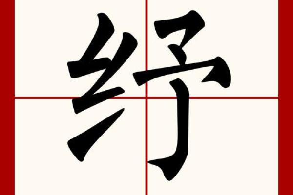 纾字五行解析:破解性格密码,探索如何改变五行格局? 纾字五行解析:破解性格密码,探索如何改变五行格局?