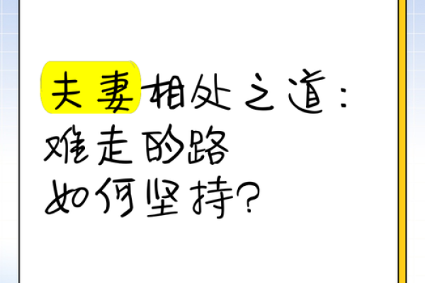 性格解析新视角:五行夫妻的相处之道,避开这些误区更和谐 性格解析新视角:五行夫妻的相处之道,避开这些误区更和谐
