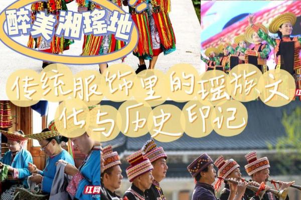 瑶族传统节日中的民间艺术与文化表达