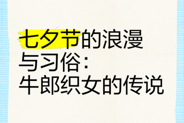 七夕节：天上的牛郎织女与人间的爱情传说