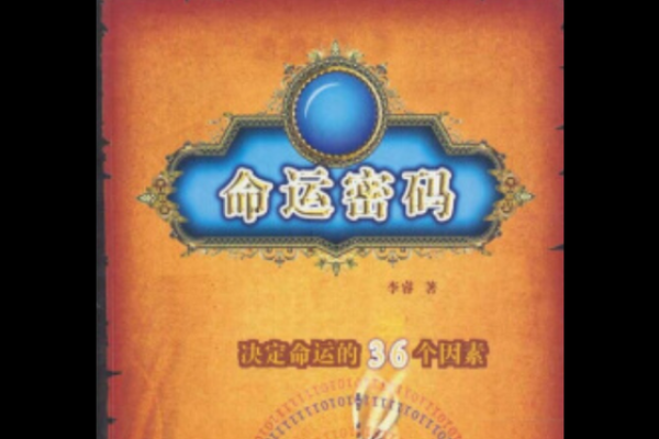 误区揭秘:命运密码与你想的完全不同 误区揭秘:命运密码与你想的完全不同