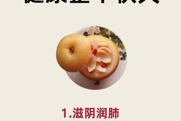 秋天的传统养生食疗与节令饮食