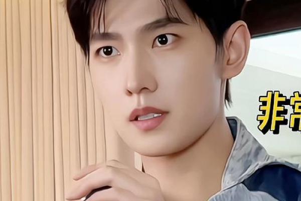 杨洋的命运密码：揭开八字中的暗藏玄机