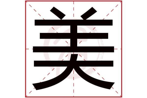 美字五行属性深度解析:性格解析新视角,颠覆传统认知 美字五行属性深度解析:性格解析新视角,颠覆传统认知