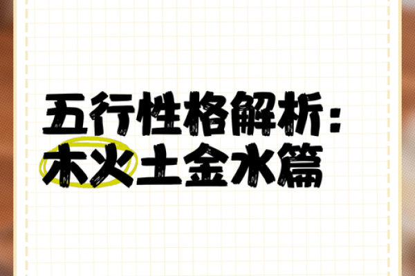 五行格局性格解析，帮你打破人生瓶颈