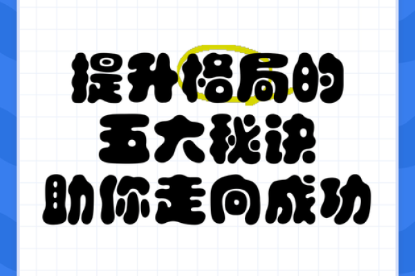 五行格局颠覆性解析：揭秘性格背后的秘密，反而能助你成功