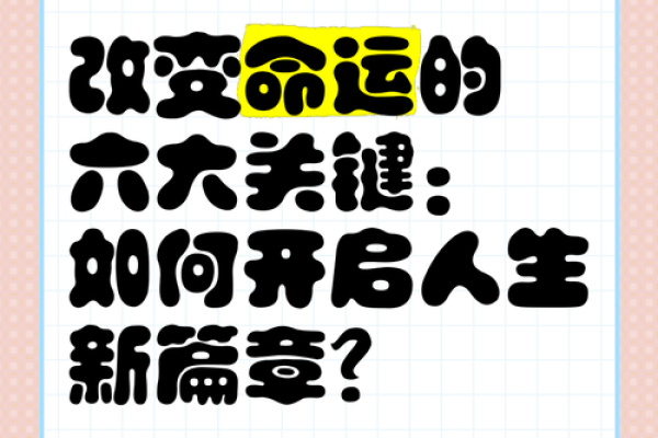 如何改变五行格局？轻松提升运势，开启人生新篇章