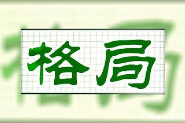 路字五行格局破解：揭秘你的性格特质，如何走出人生困境？